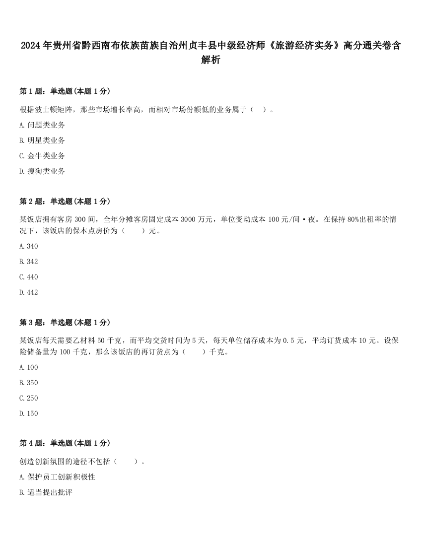 2024年贵州省黔西南布依族苗族自治州贞丰县中级经济师《旅游经济实务》高分通关卷含解析