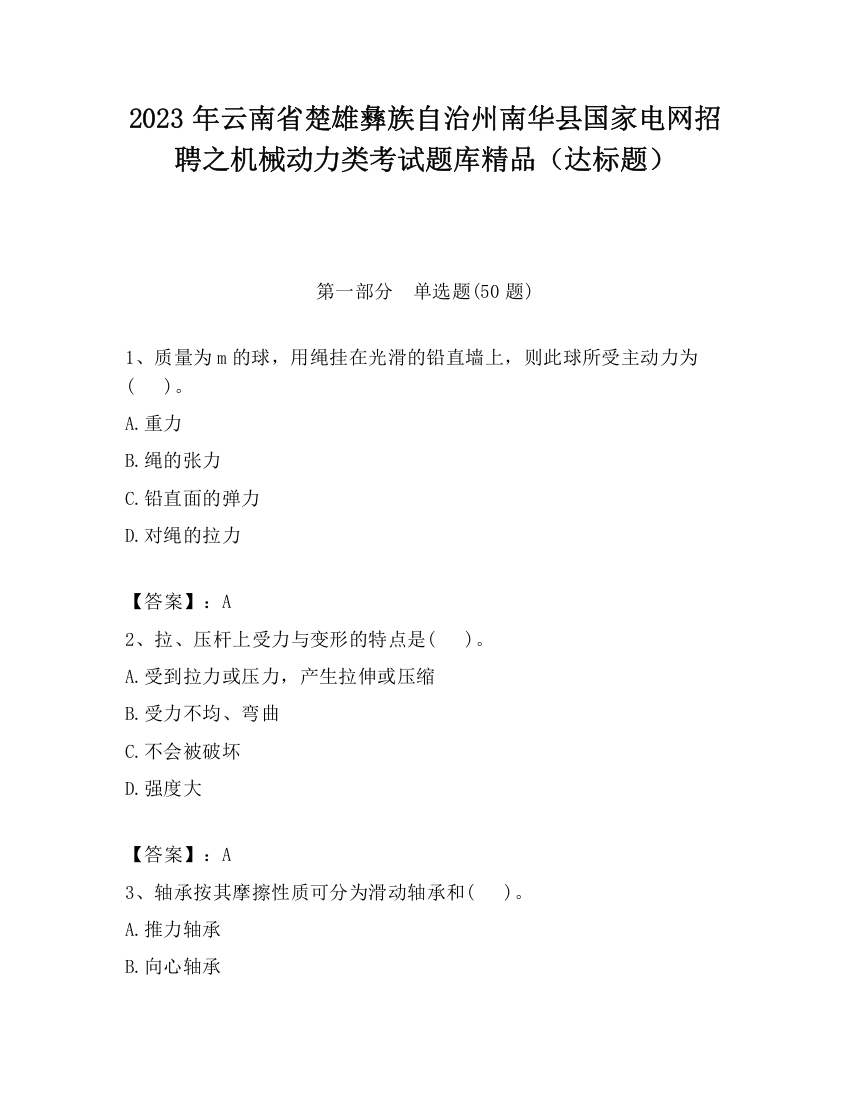 2023年云南省楚雄彝族自治州南华县国家电网招聘之机械动力类考试题库精品（达标题）