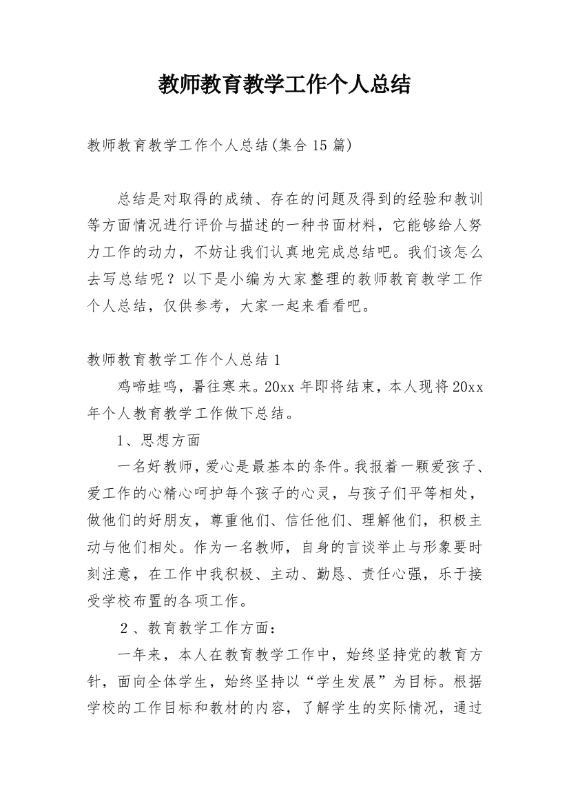 教师教育教学工作个人总结_5