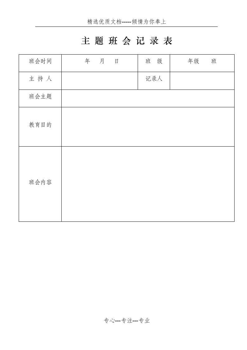 学校主题班会记录表(共3页)