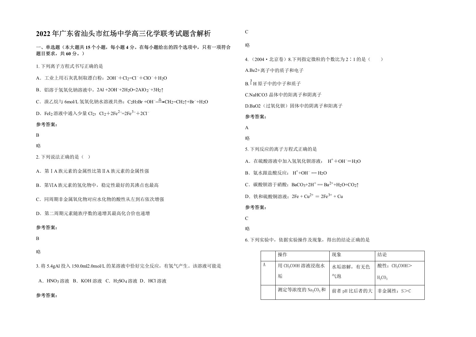 2022年广东省汕头市红场中学高三化学联考试题含解析