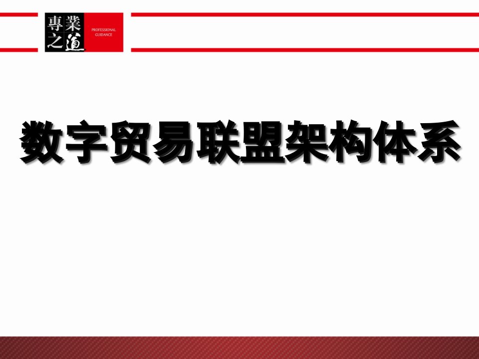 数字贸易联盟架构体系