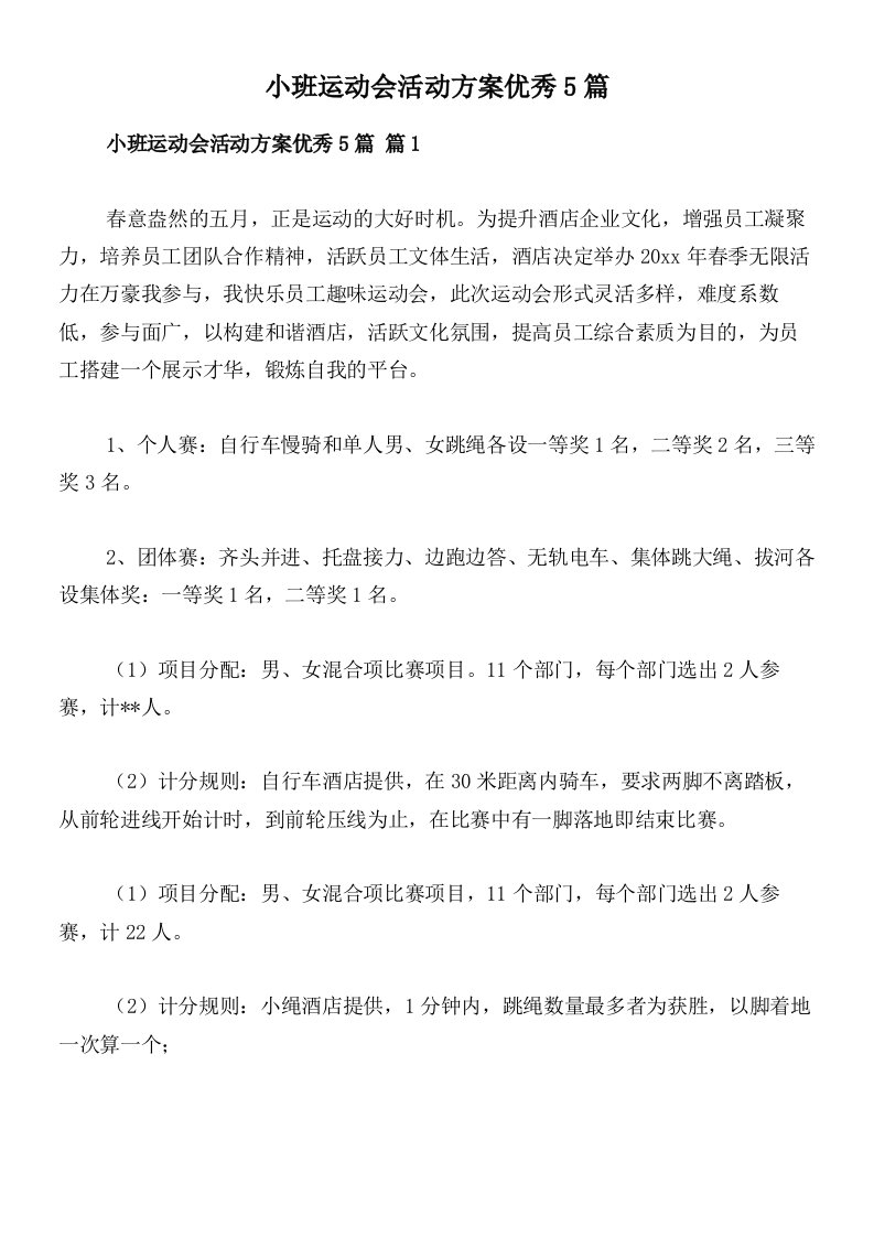 小班运动会活动方案优秀5篇