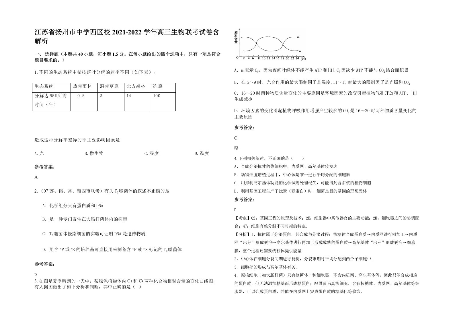 江苏省扬州市中学西区校2021-2022学年高三生物联考试卷含解析