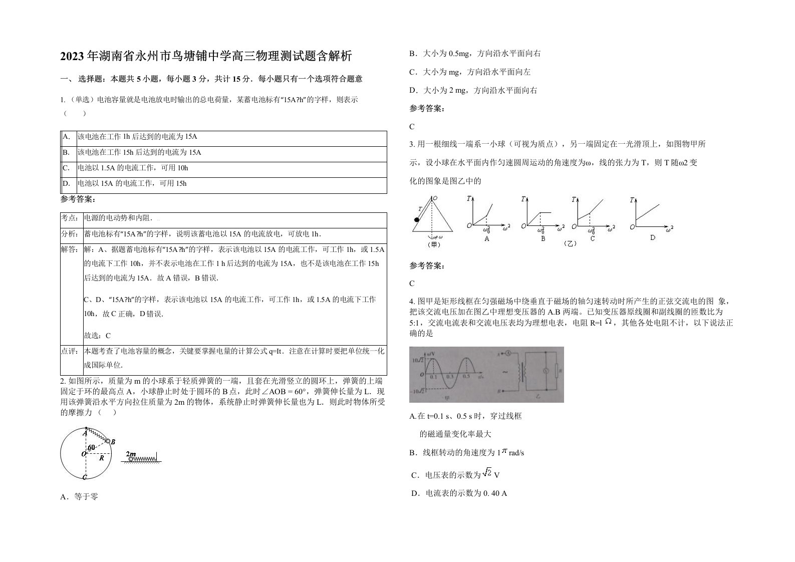 2023年湖南省永州市鸟塘铺中学高三物理测试题含解析