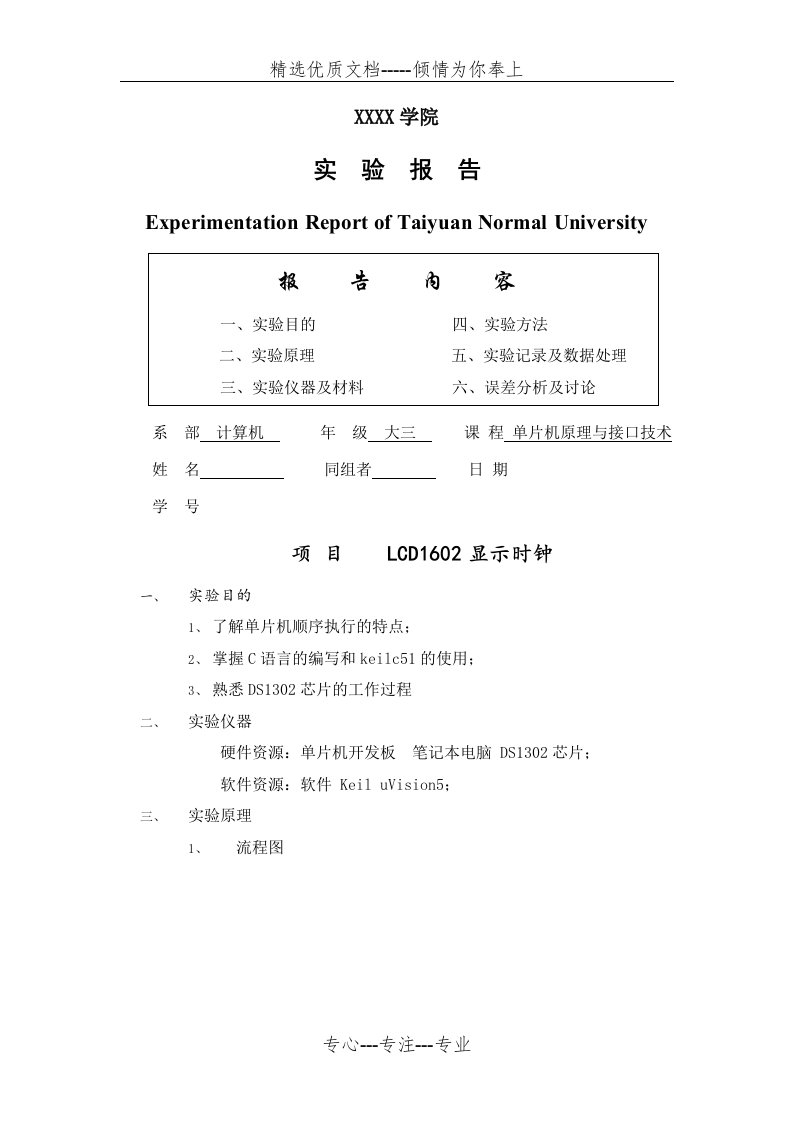 单片机实验报告-——LCD1602显示时钟(共6页)