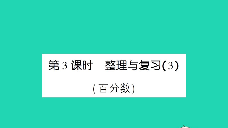 六年级数学上册整理与复习第3课时整理与复习3百分数作业课件北师大版