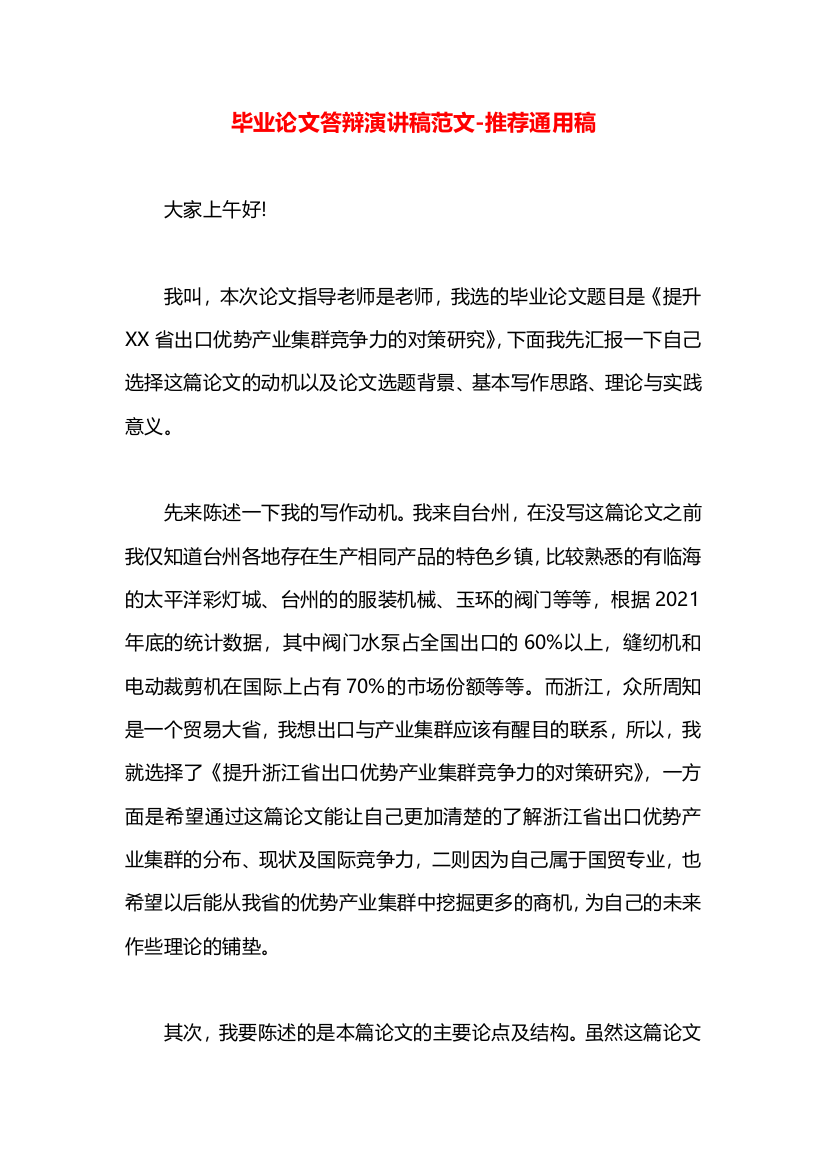 毕业论文答辩演讲稿范文