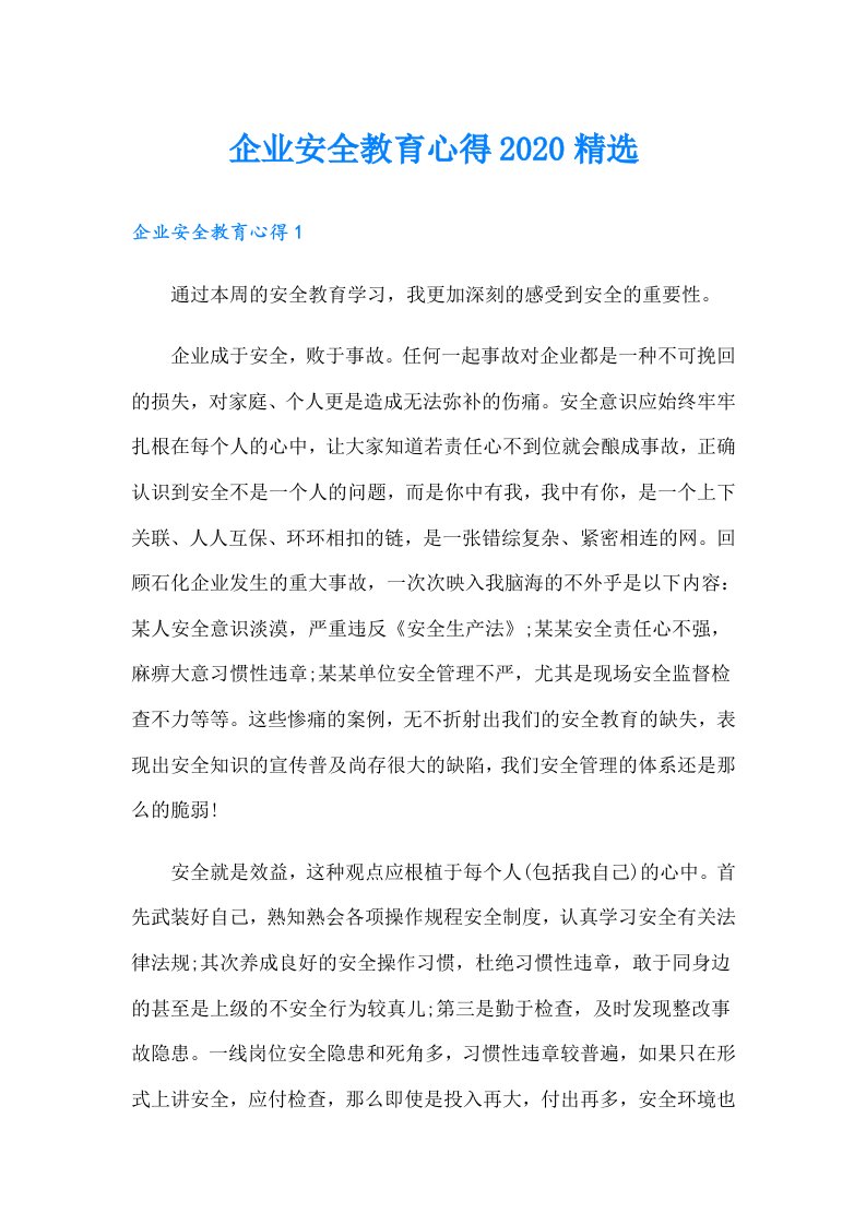 企业安全教育心得精选