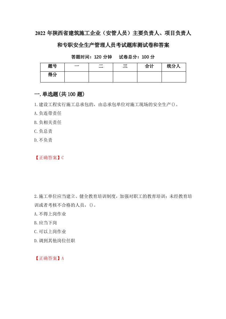 2022年陕西省建筑施工企业安管人员主要负责人项目负责人和专职安全生产管理人员考试题库测试卷和答案第91套