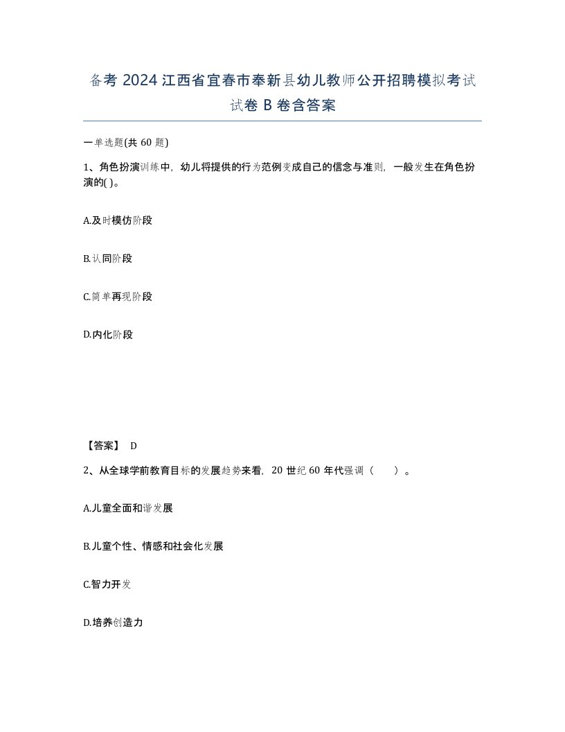 备考2024江西省宜春市奉新县幼儿教师公开招聘模拟考试试卷B卷含答案