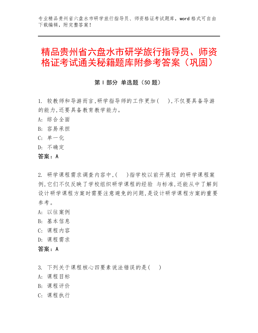 精品贵州省六盘水市研学旅行指导员、师资格证考试通关秘籍题库附参考答案（巩固）