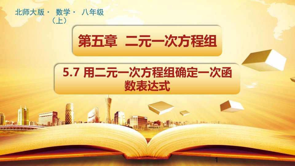 用二元一次方程组确定一次函数表达式ppt课件学年北师大版数学八年级上册