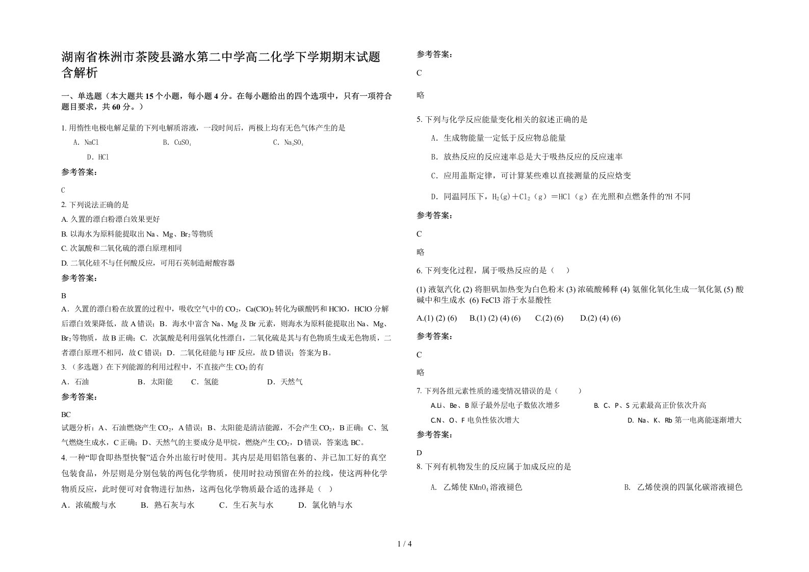 湖南省株洲市茶陵县潞水第二中学高二化学下学期期末试题含解析