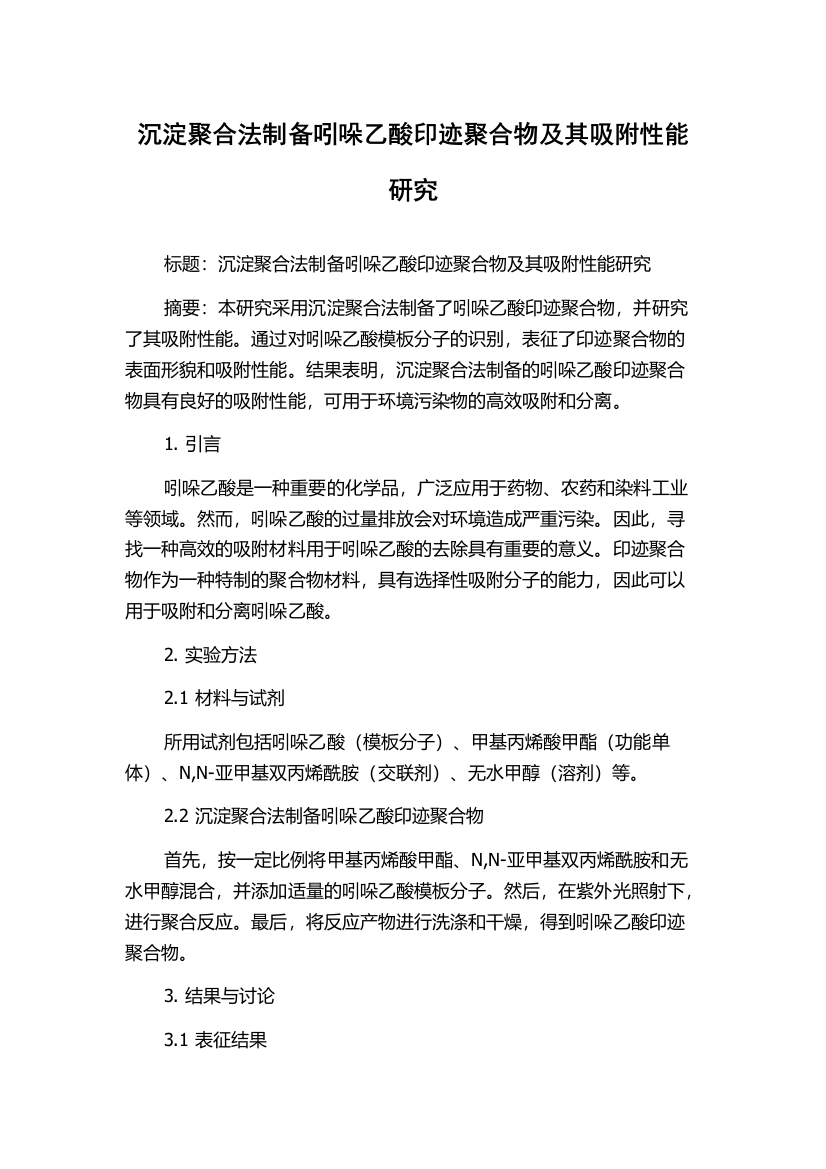 沉淀聚合法制备吲哚乙酸印迹聚合物及其吸附性能研究