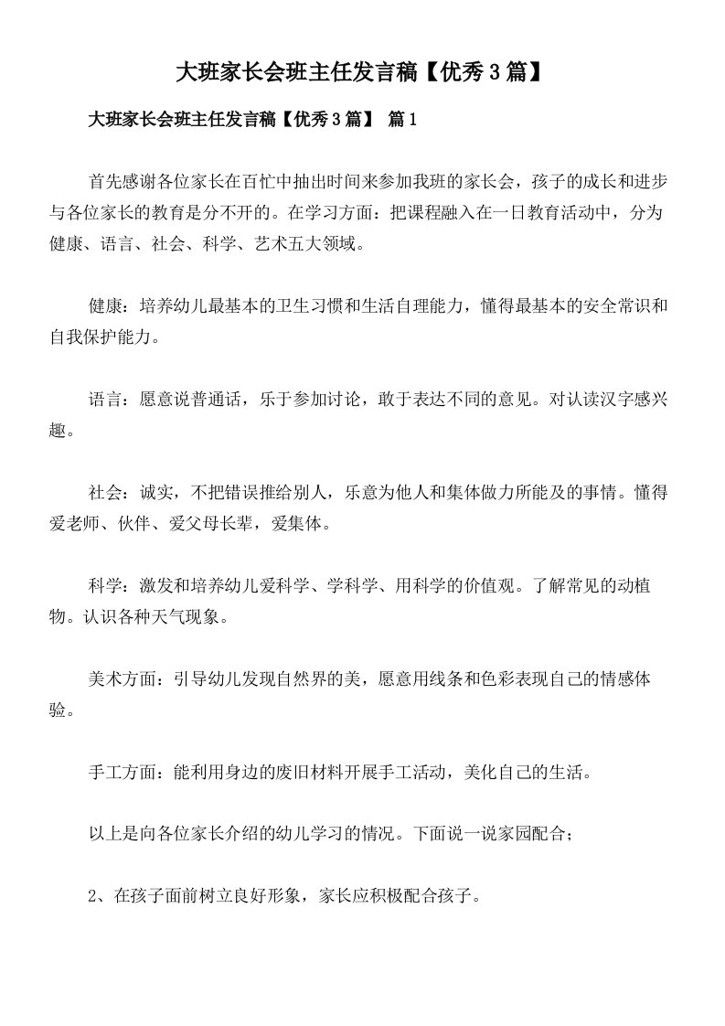 大班家长会班主任发言稿【优秀3篇】