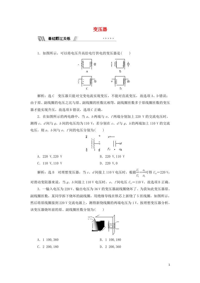 2021_2022年新教材高中物理课时检测14变压器含解析新人教版选择性必修第二册