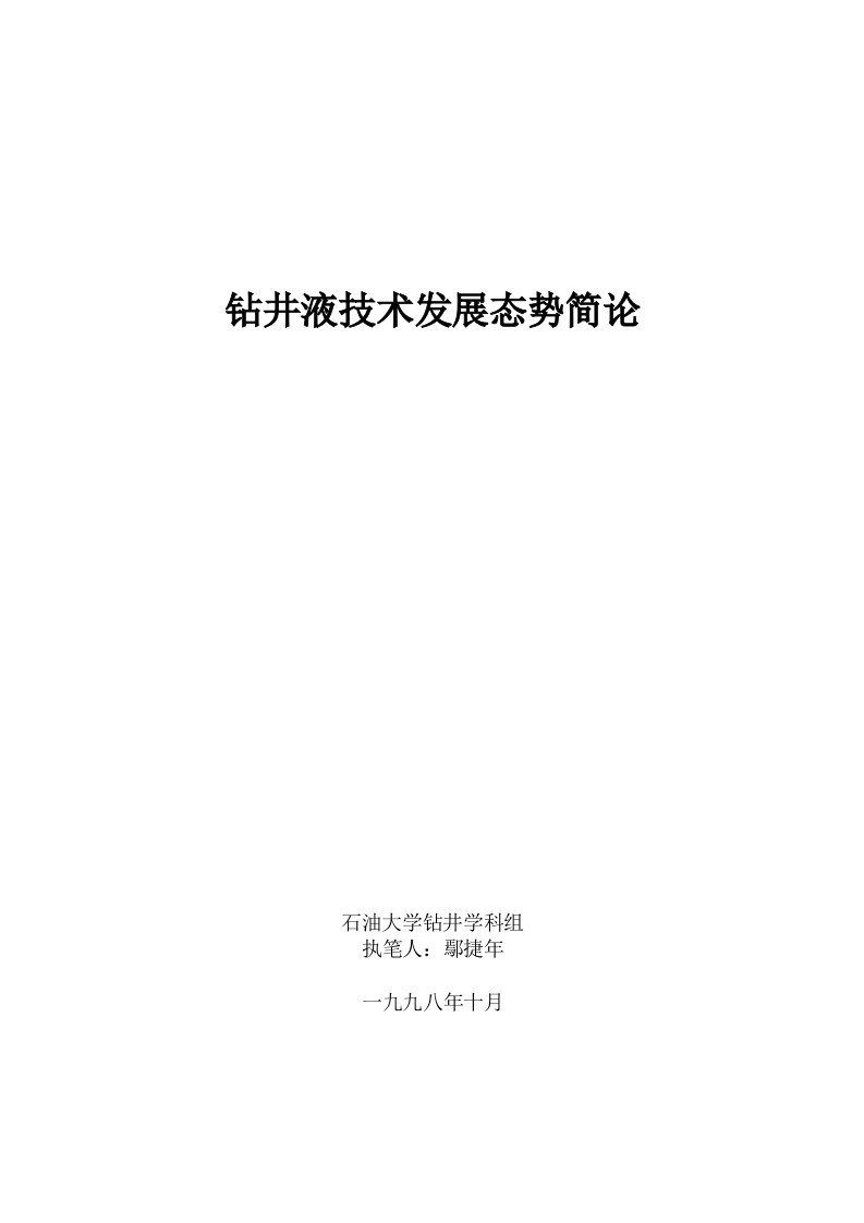 钻井液技术发展态势