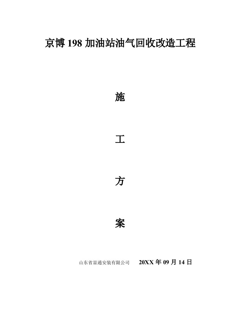 山东省显通安装有限公司加油站油气回收施工方案模范