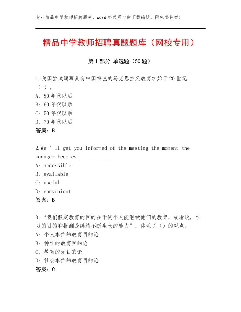 精品中学教师招聘真题题库（网校专用）