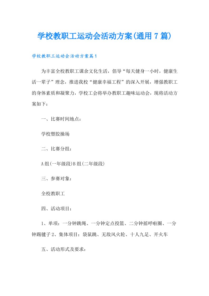 学校教职工运动会活动方案(通用7篇)