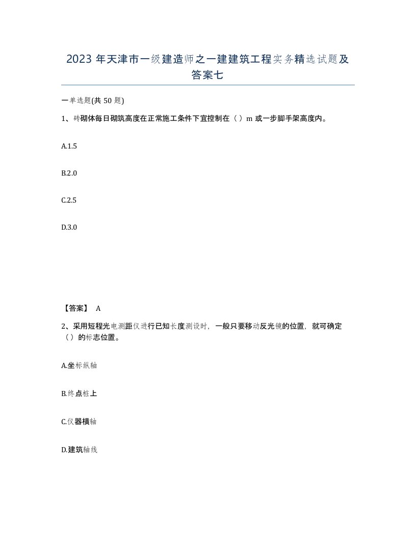 2023年天津市一级建造师之一建建筑工程实务试题及答案七