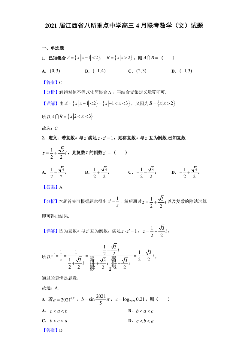 2021届江西省八所重点中学高三4月联考数学(文)试题(含解析)