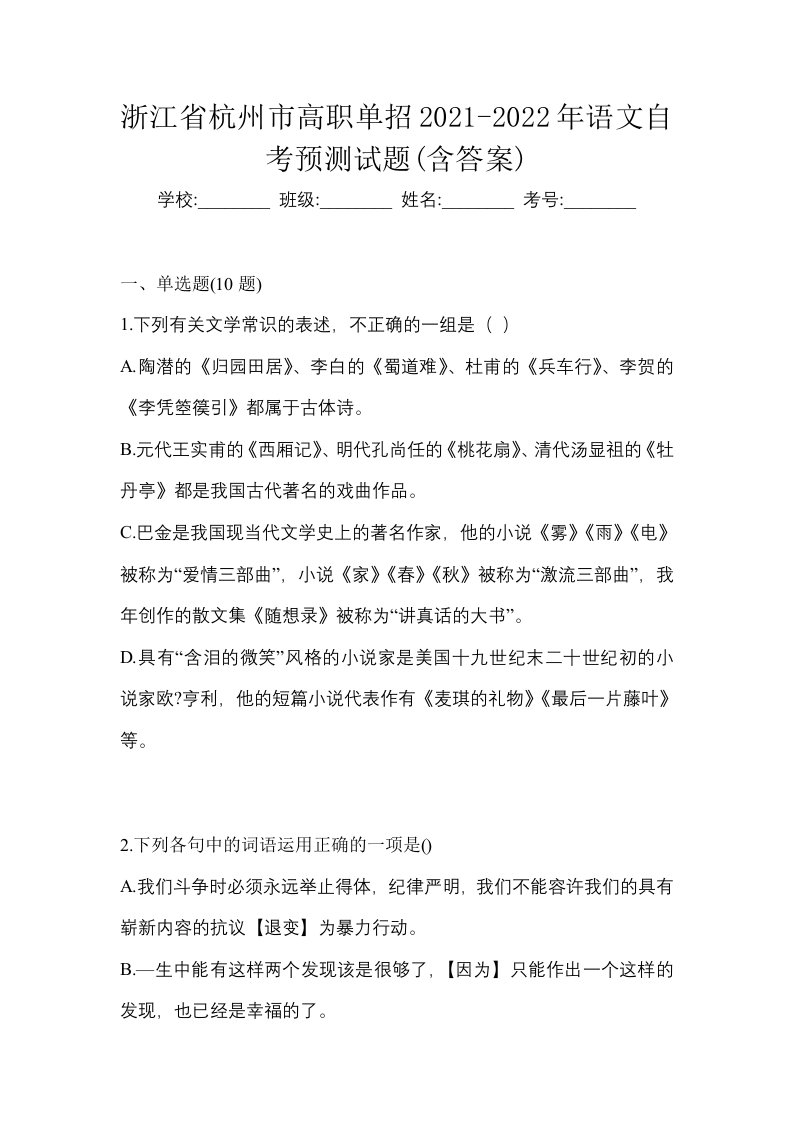 浙江省杭州市高职单招2021-2022年语文自考预测试题含答案