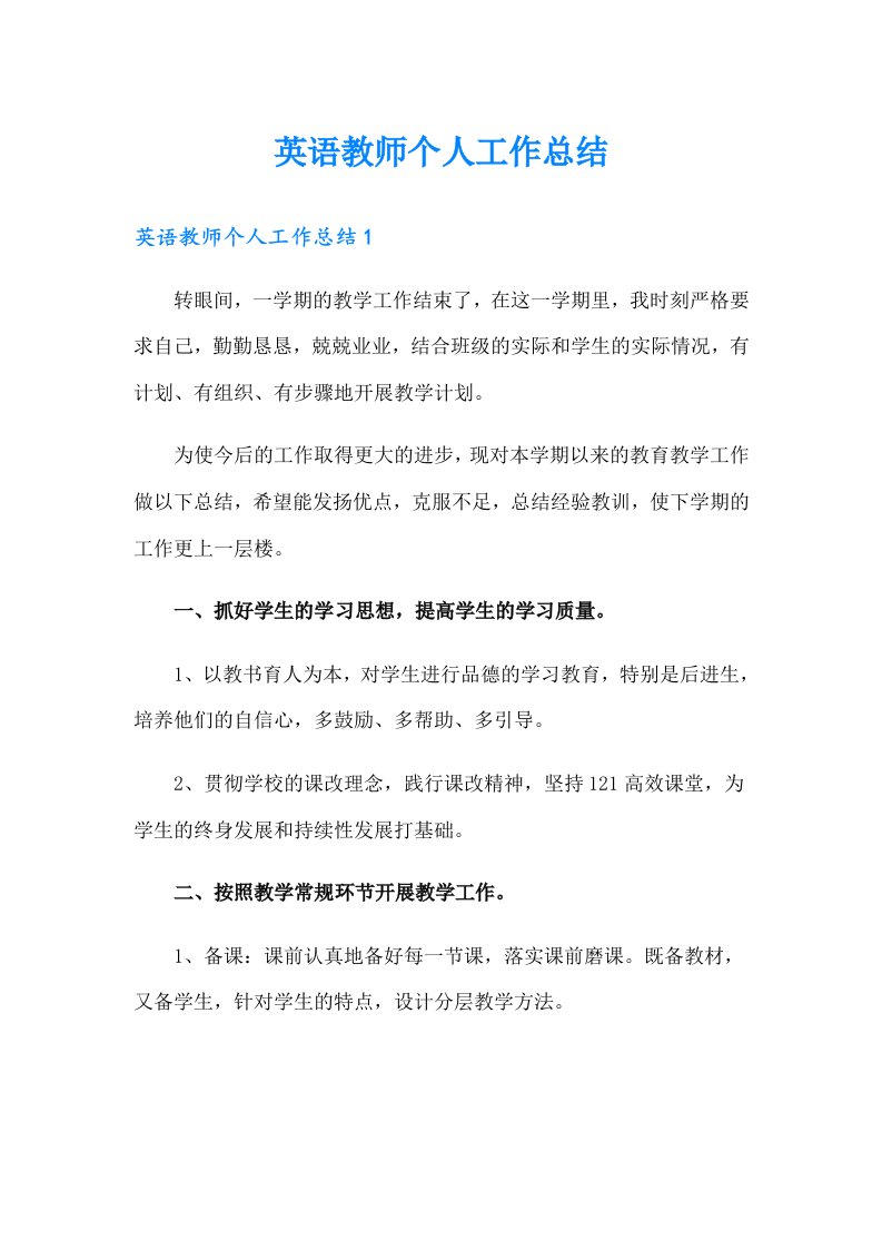 （整合汇编）英语教师个人工作总结