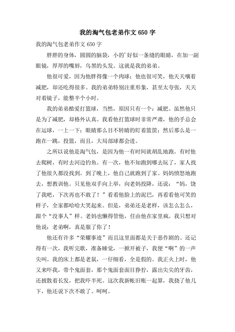 我的淘气包老弟作文650字