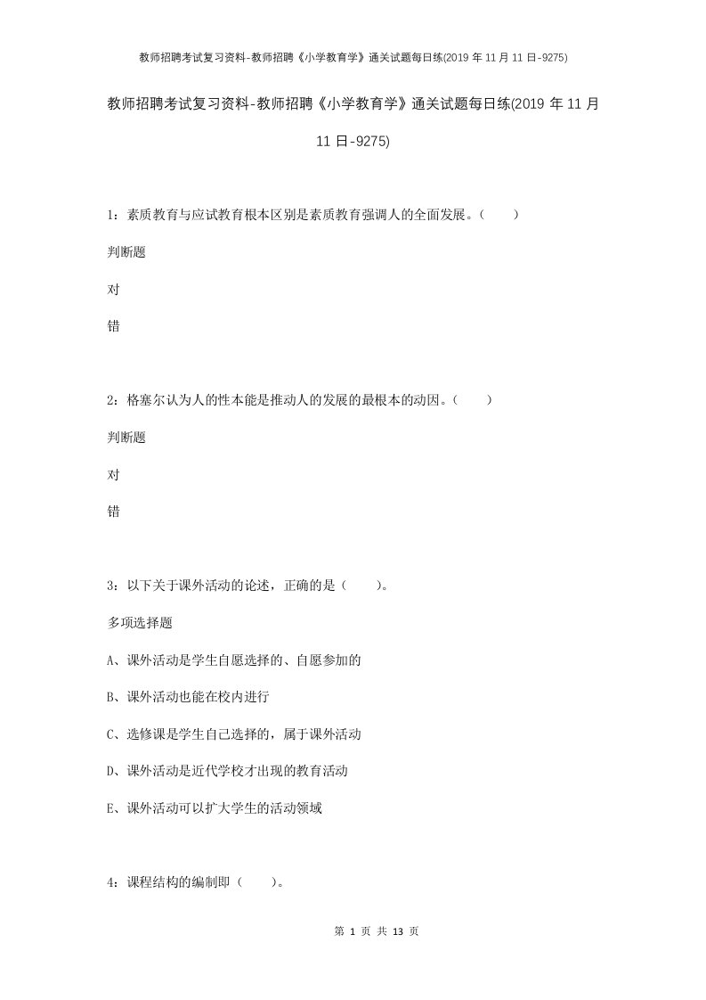 教师招聘考试复习资料-教师招聘小学教育学通关试题每日练2019年11月11日-9275