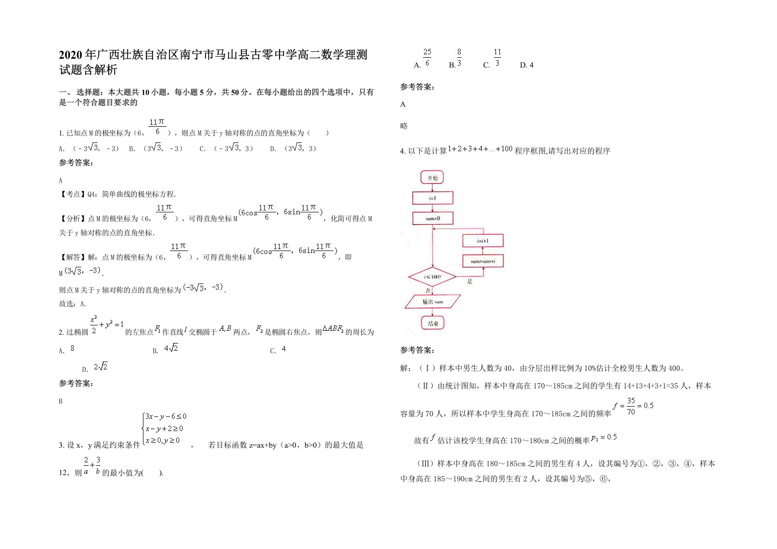 2020年广西壮族自治区南宁市马山县古零中学高二数学理测试题含解析