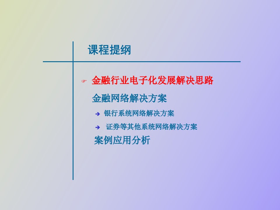 网络设计金融解决方案