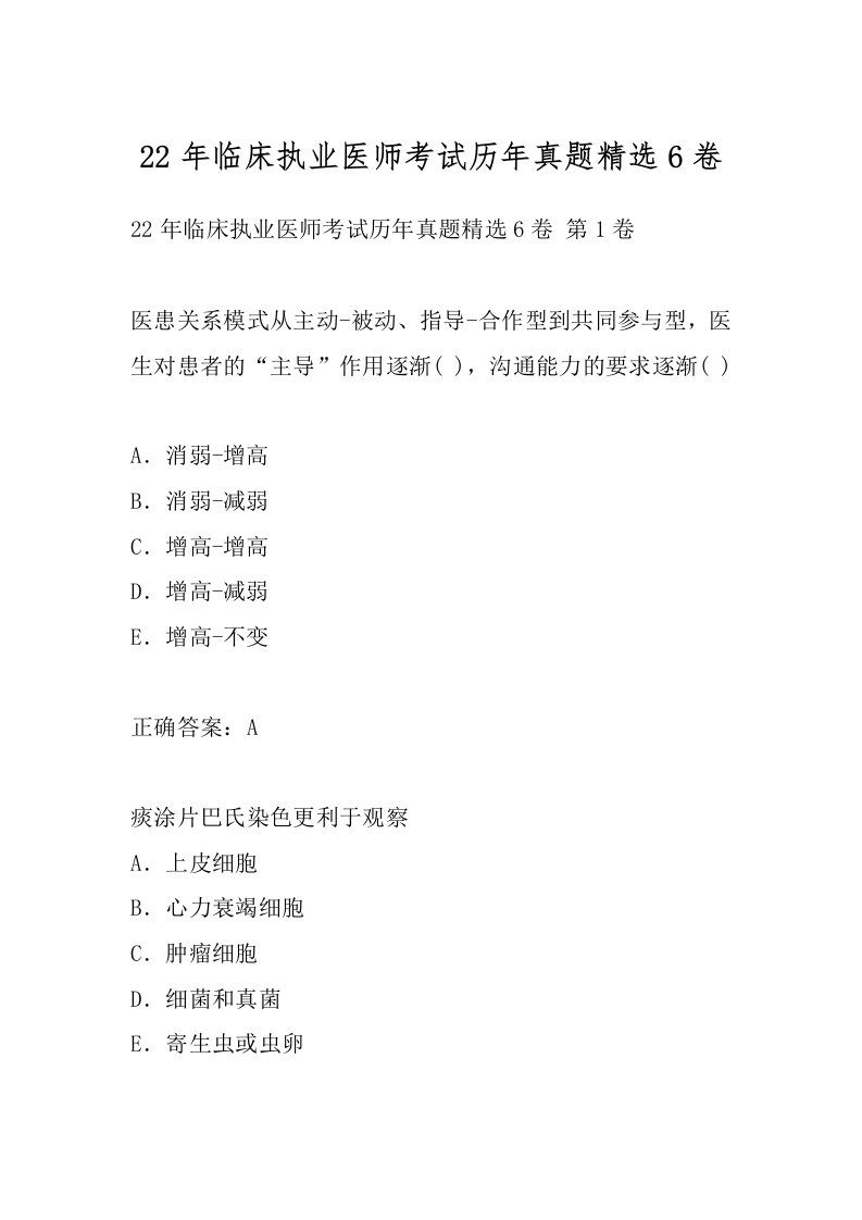 22年临床执业医师考试历年真题精选6卷