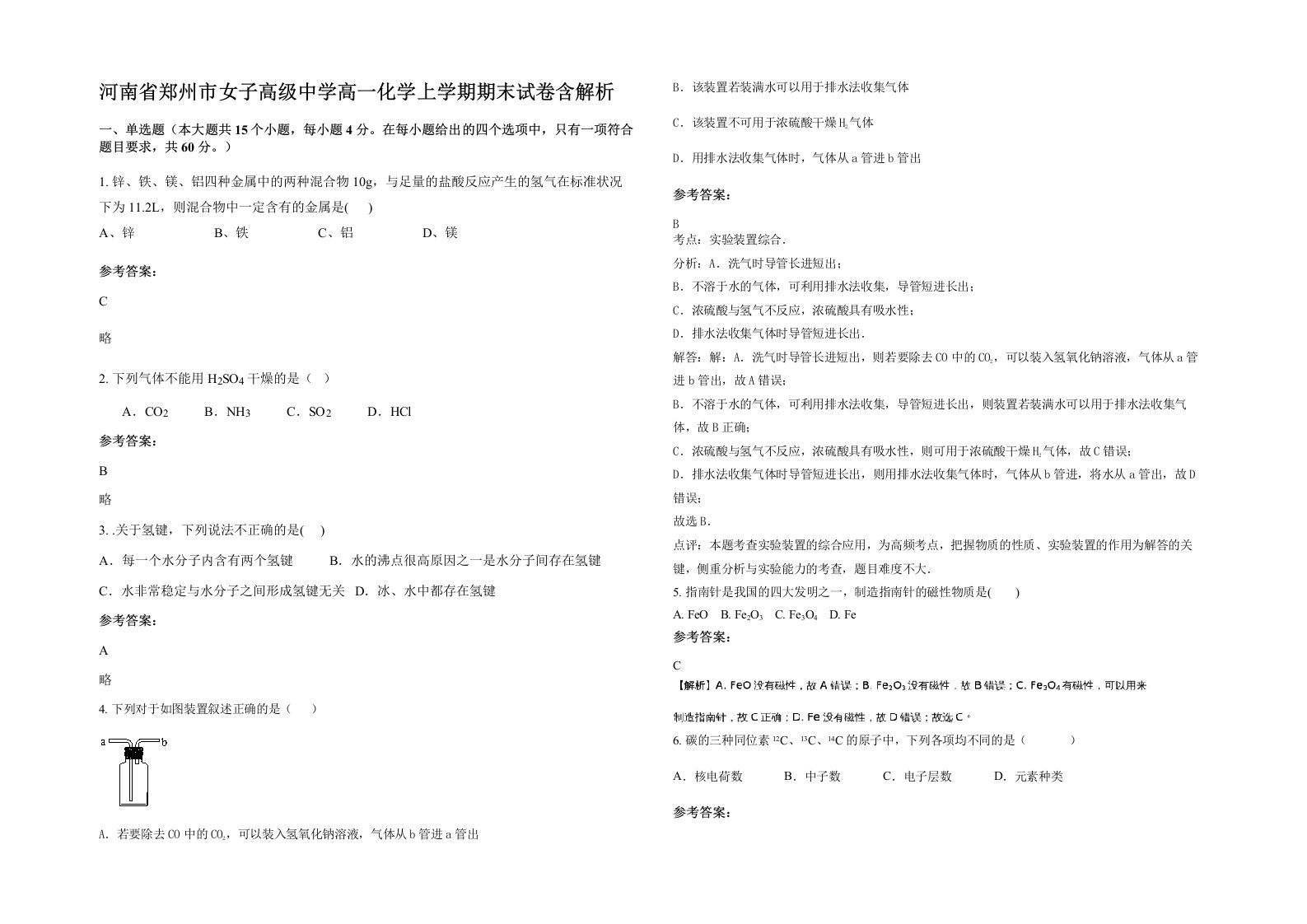 河南省郑州市女子高级中学高一化学上学期期末试卷含解析