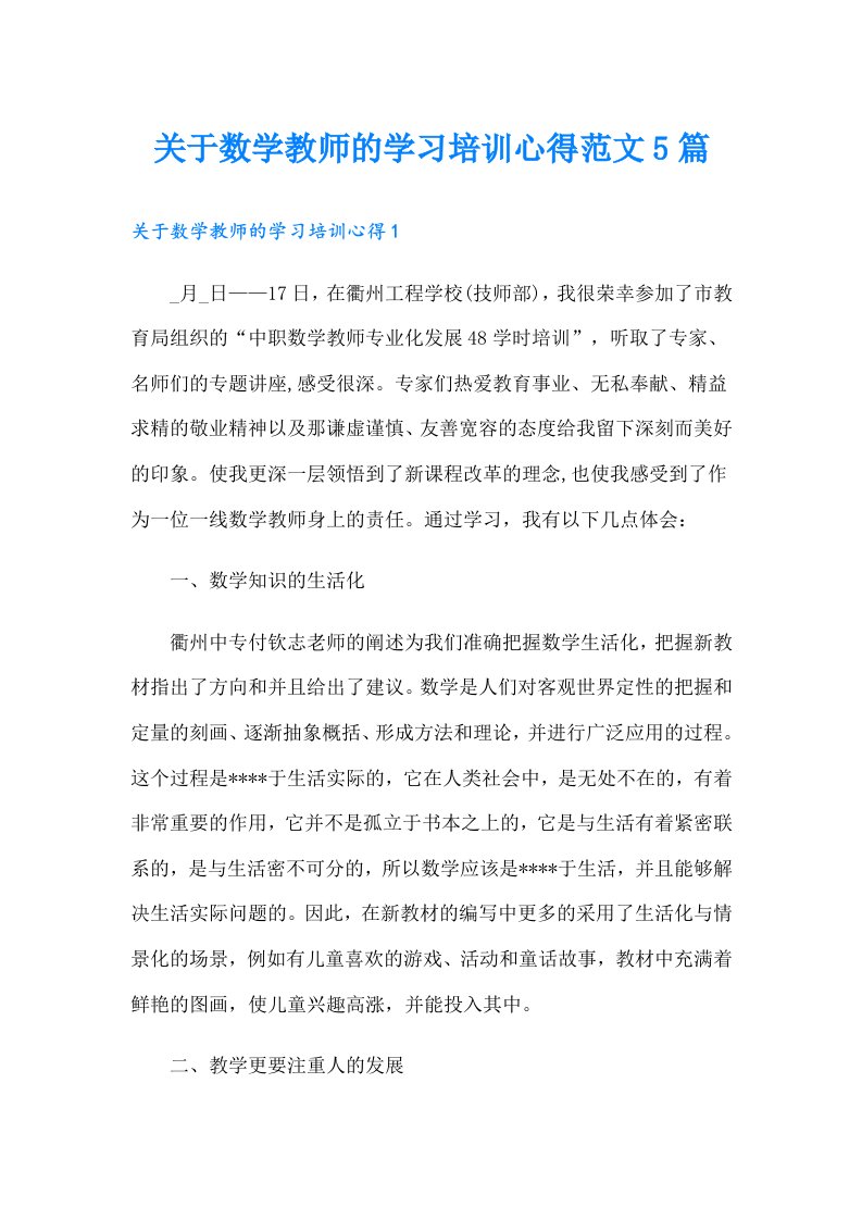 关于数学教师的学习培训心得范文5篇