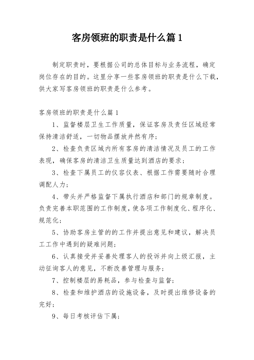 客房领班的职责是什么篇1