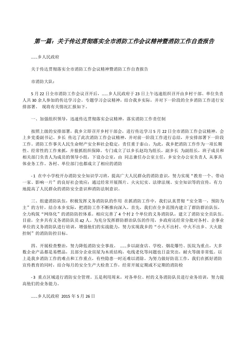 关于传达贯彻落实全市消防工作会议精神暨消防工作自查报告[精选合集][修改版]