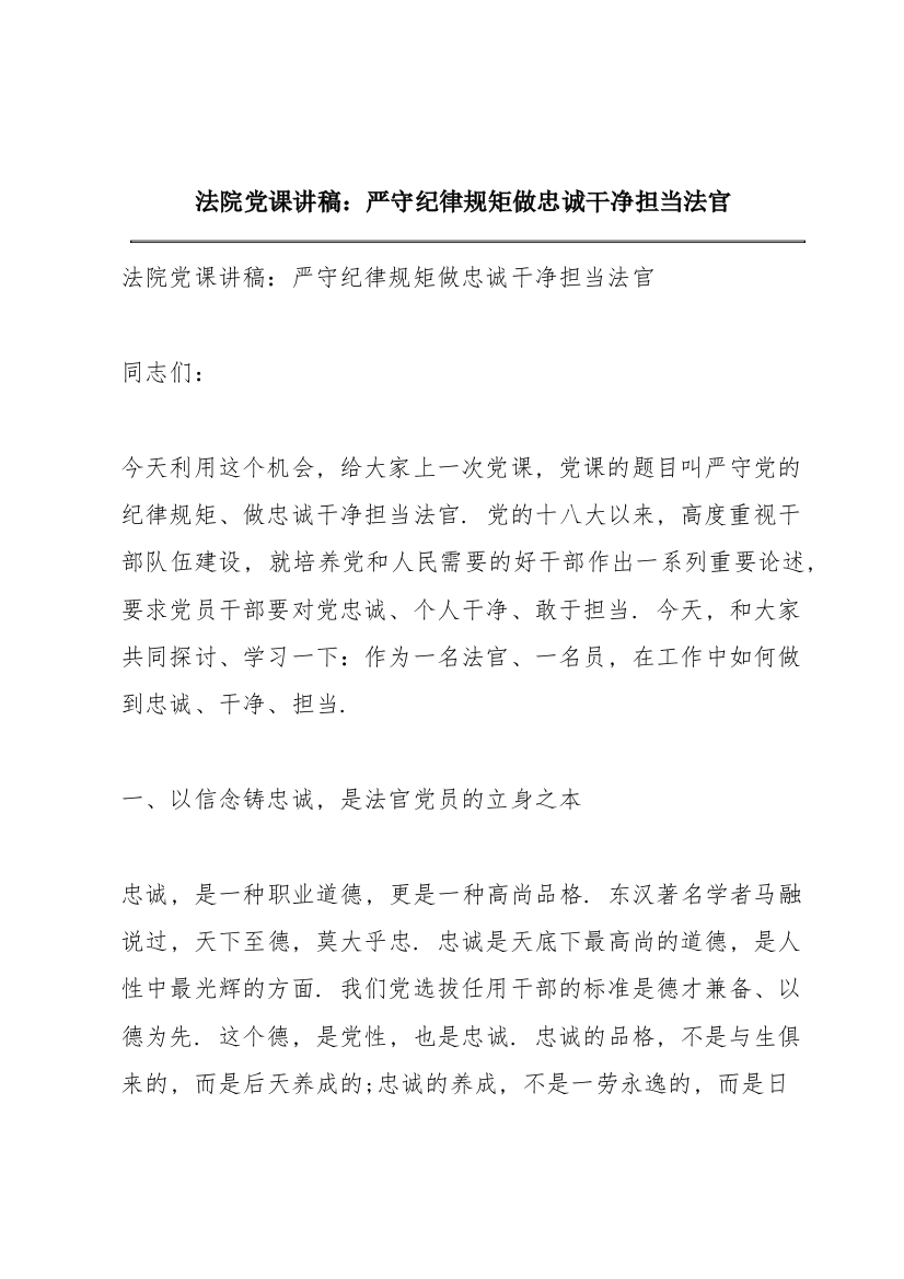 法院党课讲稿：严守纪律规矩做忠诚干净担当法官