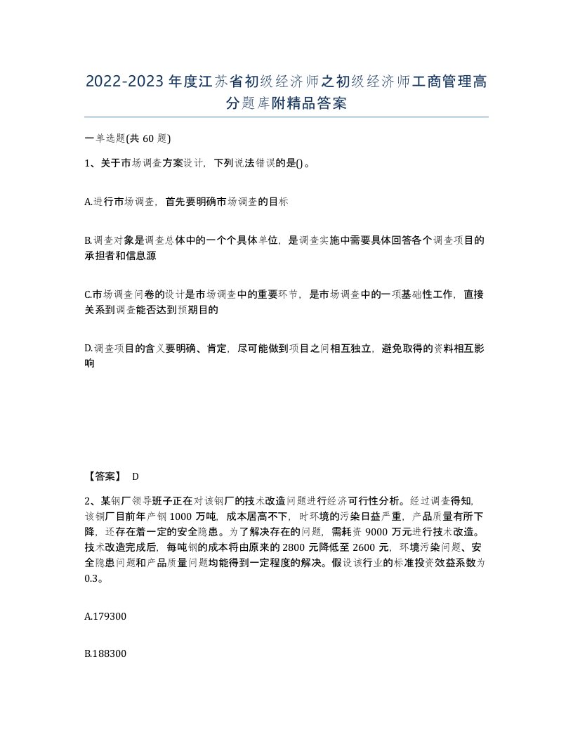 2022-2023年度江苏省初级经济师之初级经济师工商管理高分题库附答案