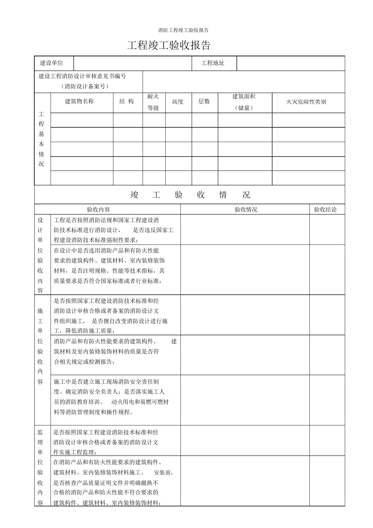 消防工程竣工验收报告