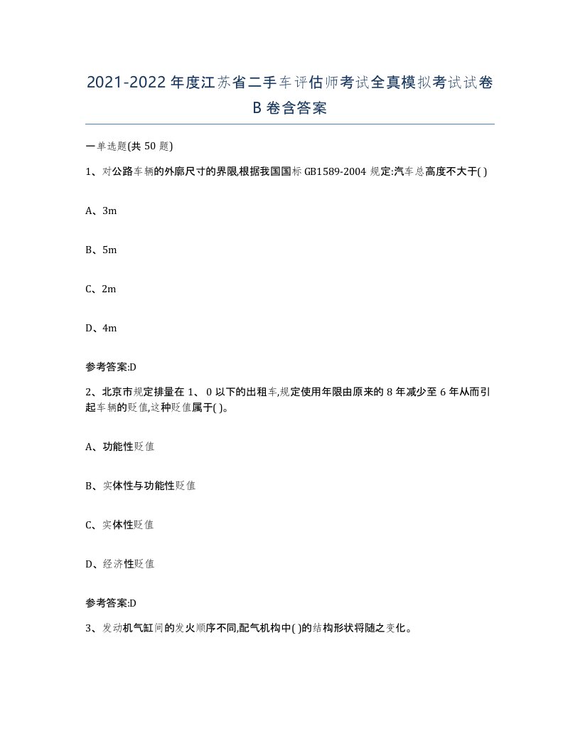 20212022年度江苏省二手车评估师考试全真模拟考试试卷B卷含答案