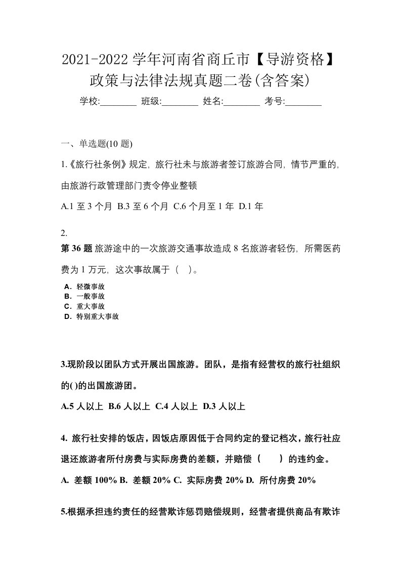 2021-2022学年河南省商丘市导游资格政策与法律法规真题二卷含答案