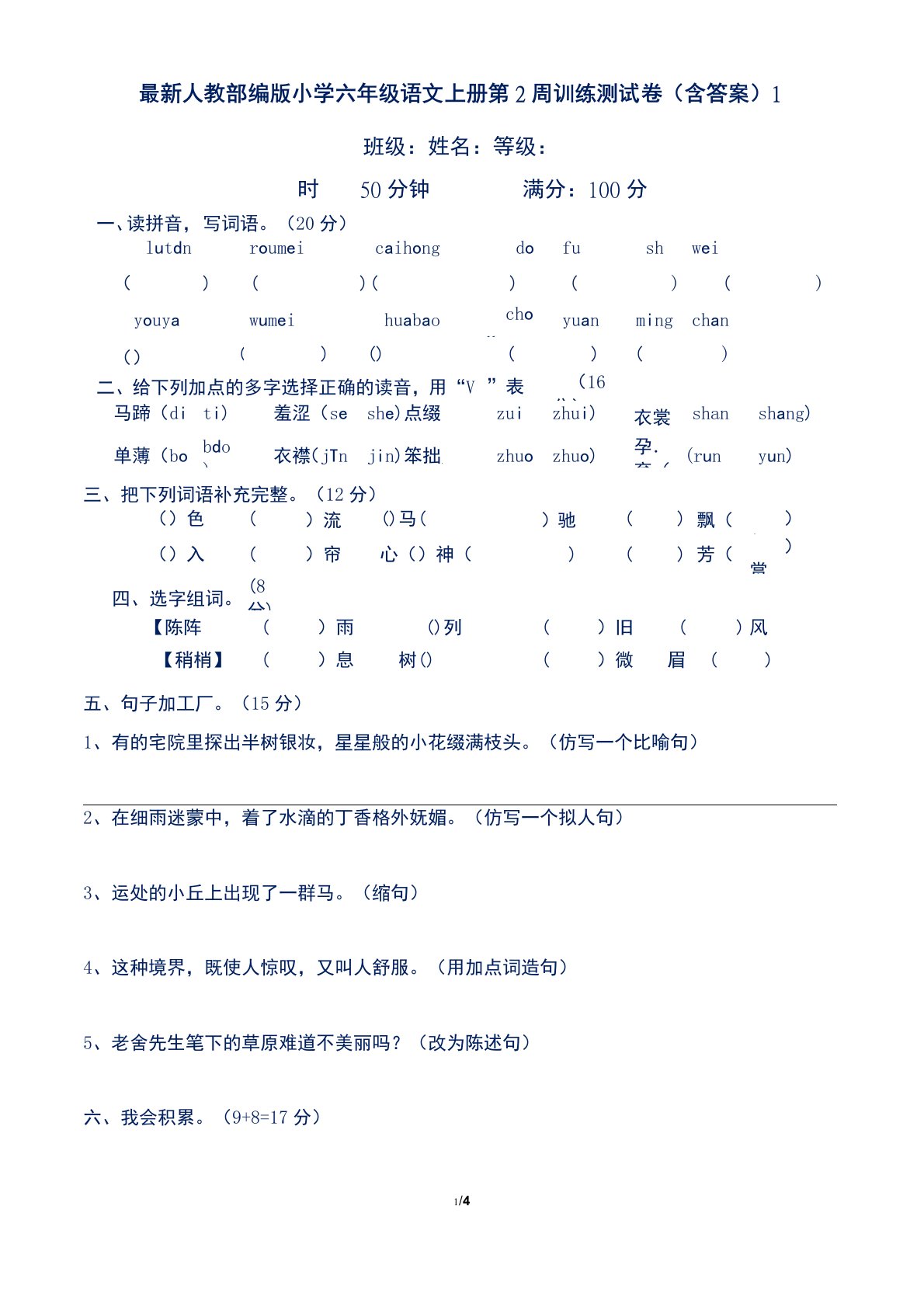 最新人教部编版小学六年级语文上册第2周训练测试卷(含答案)1