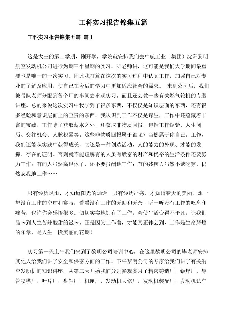 工科实习报告锦集五篇