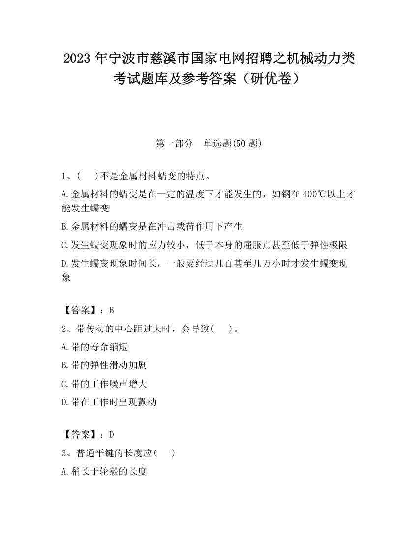 2023年宁波市慈溪市国家电网招聘之机械动力类考试题库及参考答案（研优卷）