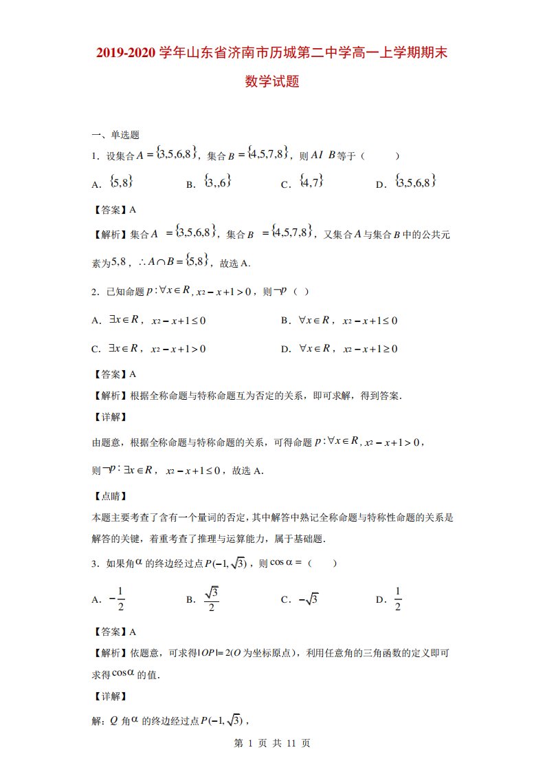 山东省济南市历城第二中学高一上学期期末数学试题(解析)