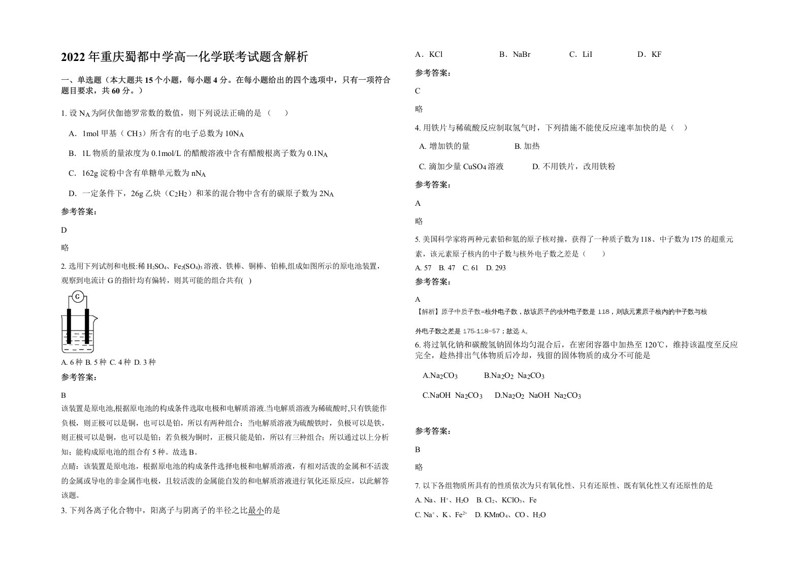 2022年重庆蜀都中学高一化学联考试题含解析