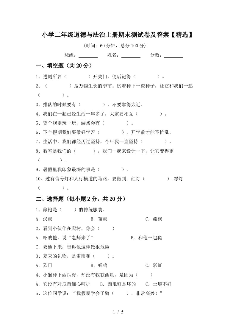 小学二年级道德与法治上册期末测试卷及答案精选