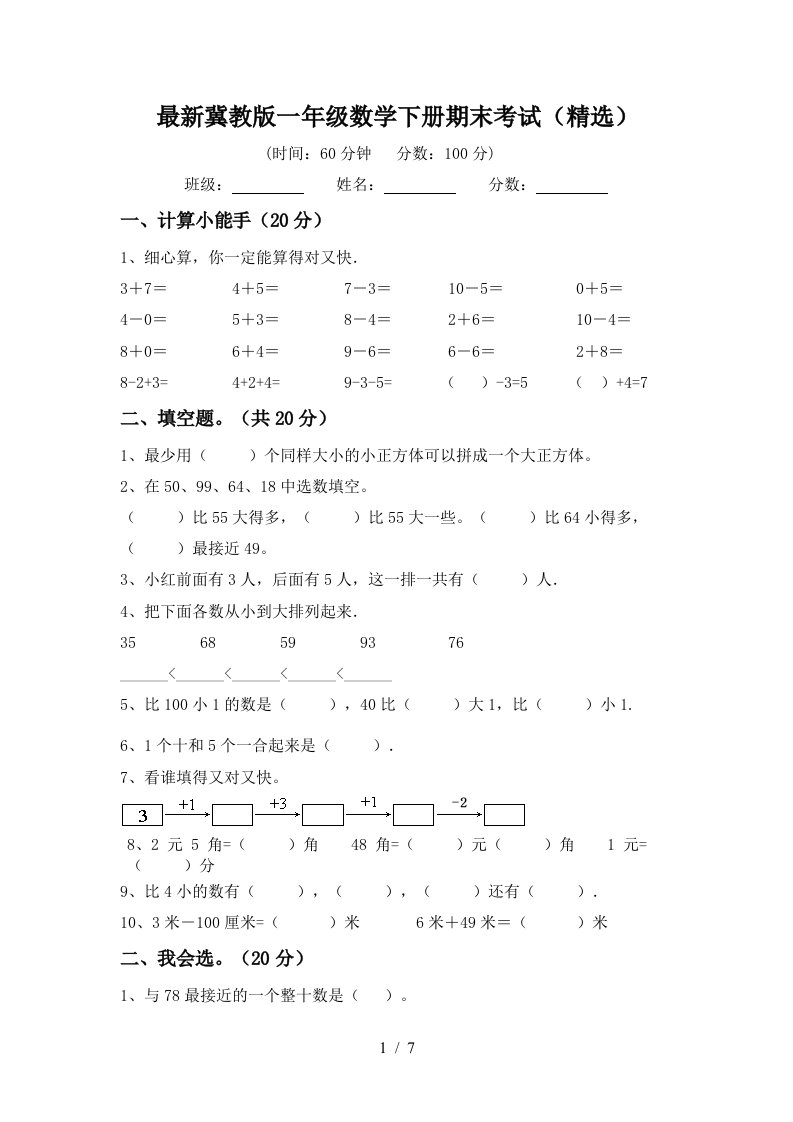 最新冀教版一年级数学下册期末考试精选